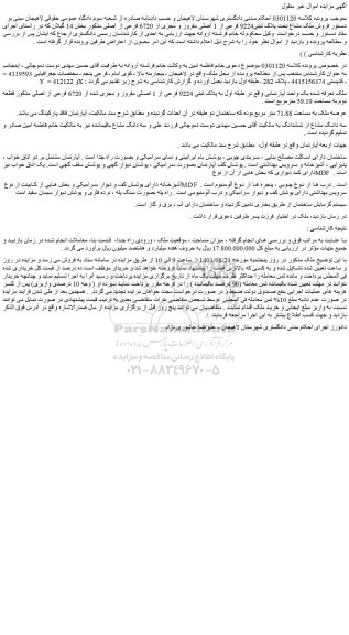 مزایده فروش ملک مشاع تحت پلاک ثبتی9224 فرعی از 1 اصلی مفروز و مجزی از 6720 فرعی از اصلی