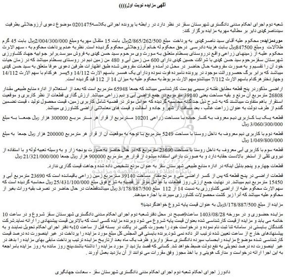 مزایده فروش قطعه یک با کاربری دیم معروف به کنار جاده با مساحت زراعی 10201 مترمربع