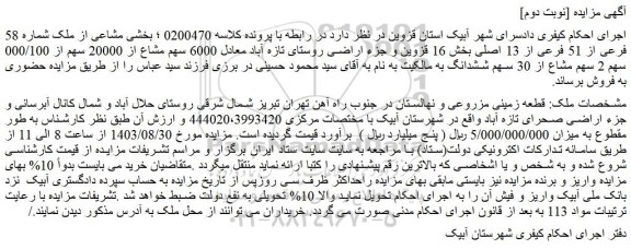 مزایده فروش قطعه زمینی مزروعی