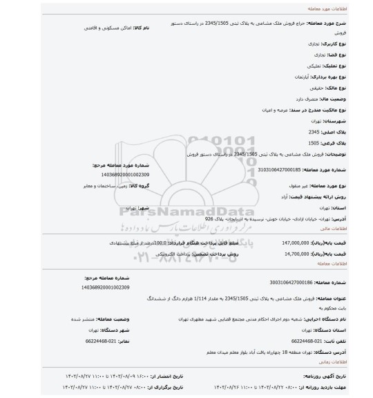 مزایده، فروش ملک مشاعی به پلاک ثبتی 2345/1505  در راستای دستور فروش
