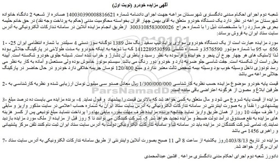 مزایده فروش یک دستگاه خودروی سواری پراید تیپ سفید رنگ مدل 1389 دوگانه سوز دستی