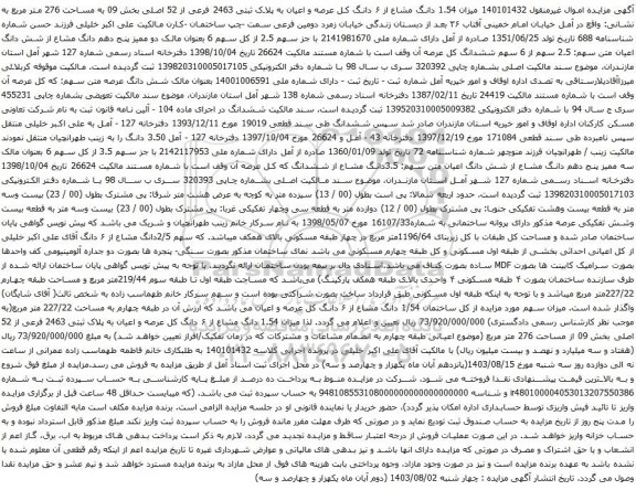 آگهی مزایده میزان 1.54 دانگ مشاع از ۶ دانگ کل عرصه و اعیان به پلاک ثبتی 2463 فرعی از 52 اصلی بخش 09 به مساحت 276 متر مربع