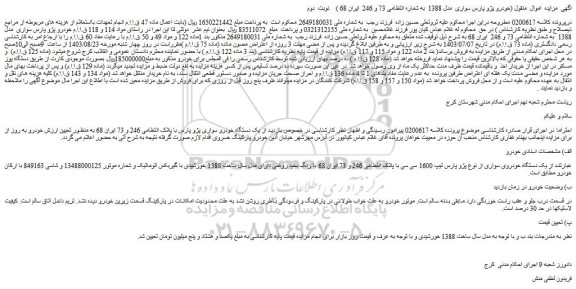 مزایده فروش خودرو پژو پارس سواری مدل 1388  