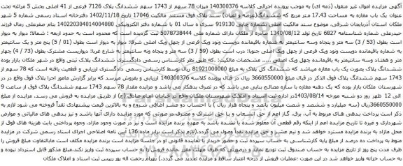 آگهی مزایده میزان 78 سهم از 1743 سهم ششدانگ پلاک 7126 فرعی از 41 اصلی بخش 5