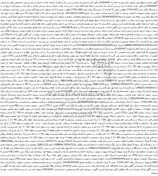 آگهی مزایده ششدانگ پلاک ثبتی 1779/11657