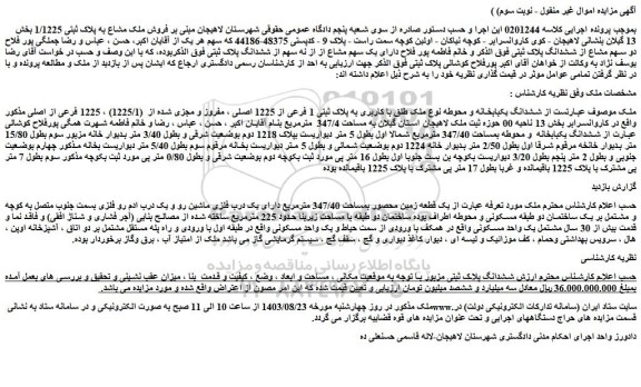مزایده فروش ششدانگ یکبابخانه و محوطه نوع ملک طلق با کاربری به پلاک ثبتی 1 فرعی از 1225 اصلی ، مفروز و مجزی شده از (1225/1) ، 1225 فرعی از اصلی