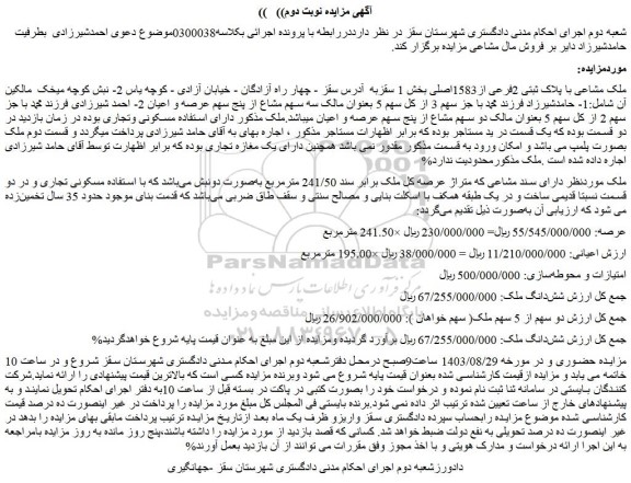 مزایده فروش ملک مشاعی با پلاک ثبتی 2فرعی از1583اصلی