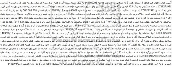 آگهی مزایده خانه مسکونی به پلاک 423 فرعی از 45 اصلی بخش 18