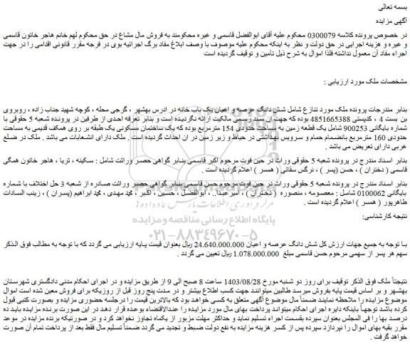 مزایده فروش شش دانگ عرصه و اعیان یک باب خانه