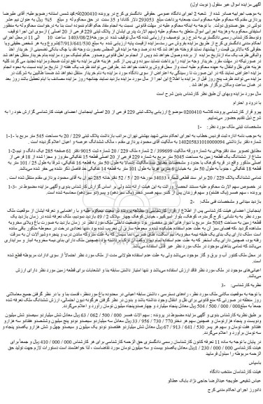 مزایده فروش یک دانگ و نیم مشاع از ششدانگ یک قطعه زمین به مساحت 5045 متر مربع