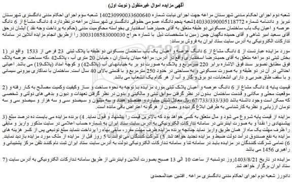 مزایده فروش  4 دانگ مشاع از 6 دانگ عرصه و اعیان یک باب ساختمان مسکونی دو طبقه با پلاک ثبتی  23 فرعی از 1533  