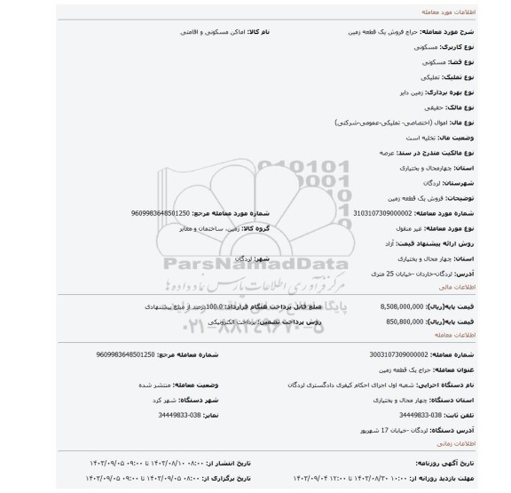 مزایده، فروش یک قطعه زمین