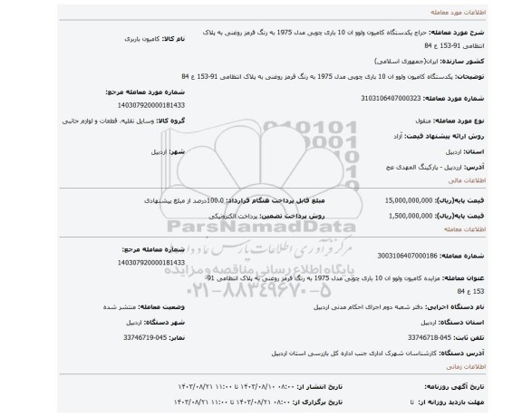 مزایده، یکدستگاه کامیون ولوو ان 10 باری چوبی مدل 1975 به رنگ قرمز روغنی به پلاک انتظامی 91-153 ع 84
