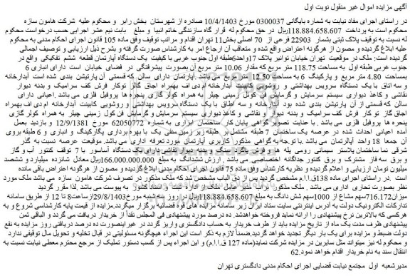 مزایده فروش ملک پلاک ثبتی بشمار 22903 فرعی از 70 اصلی