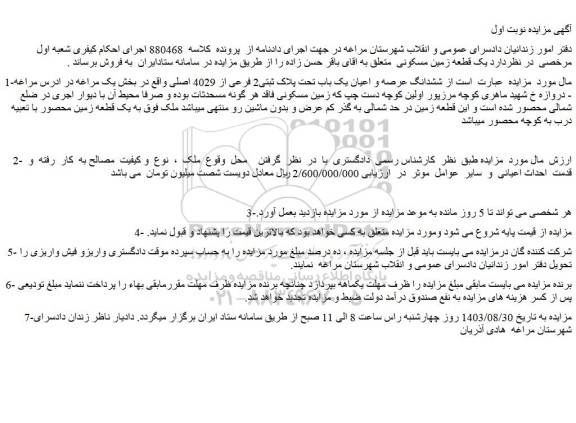 مزایده فروش ششدانگ عرصه و اعیان یک باب تحت پلاک ثبتی2 فرعی از 4029 اصلی