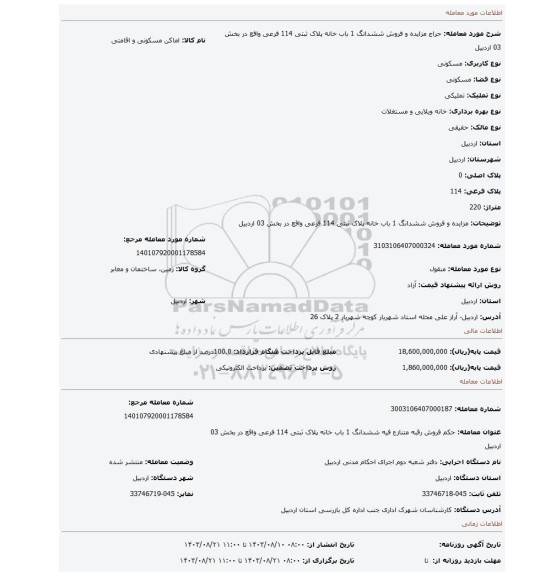 مزایده، مزایده و فروش ششدانگ 1 باب خانه پلاک ثبتی 114 فرعی واقع در بخش 03 اردبیل