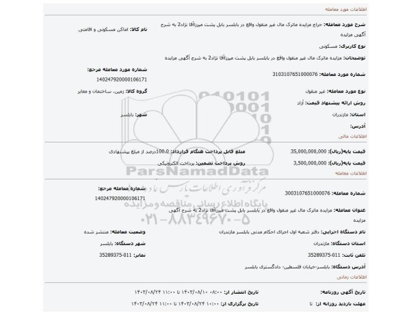مزایده، مزایده ماترک مال غیر منقول واقع در بابلسر بابل پشت  میرزاآقا نژاد2  به شرح آگهی مزایده