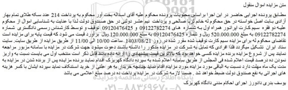 مزایده دو فقره سیم کارت اپراتور همراه اول 