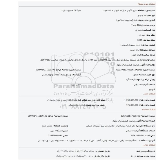 مزایده، آگهـی مـزایـده فـروش مـال منقول