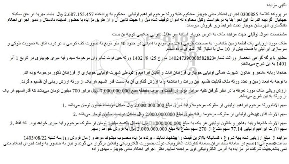 مزایده فروش یک قطعه زمین خانه سرا به مساحت تقریبی 270 متر مربع با اعیانی در حدود 50 متر مربع
