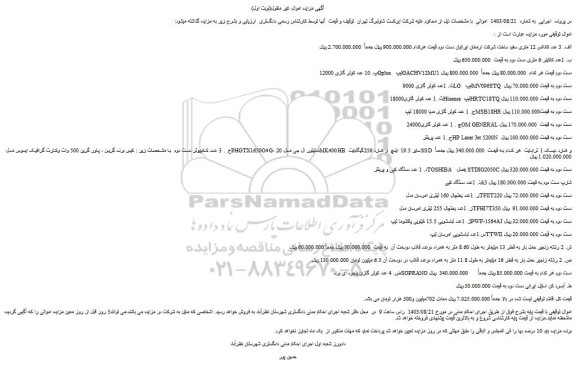 مزایده فروش الف. 3 عدد کانکس 12 متری سفید ساخت شرکت ارمغان ایرانیان دست دوم و...