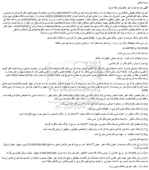 مزایده فروش ملک شش دانگ عرصه و اعیان پلاک ثبتی 6 فرعی از 8588 اصلی