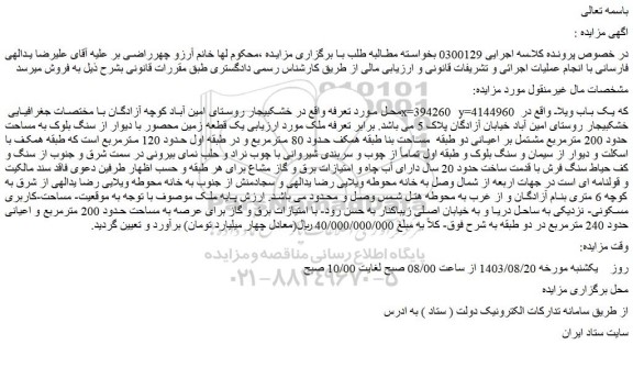 مزایده فروش یک قطعه زمین محصور با دیوار از سنگ بلوک به مساحت حدود 200 مترمربع مشتمل بر اعیانی دو طبقه 