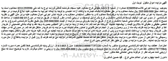 مزایده فروش خط همراه اول دائمی تهران کارکرده