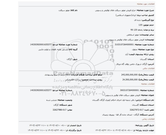 مزایده، فروش موتور سیکلت های توقیفی و رسوبی