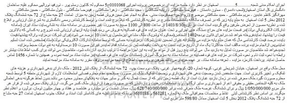 مزایده فروش قطعه زمین به میزان  تمامت 27 حبه مشاع از 72 حبه ششدانگ پلاک 2012 