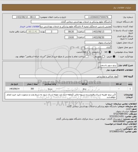 استعلام برنج سوپر باسمتی