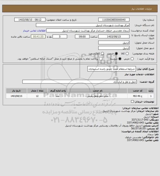 استعلام شرایط استعلام جذب خودور راننده استیجاری