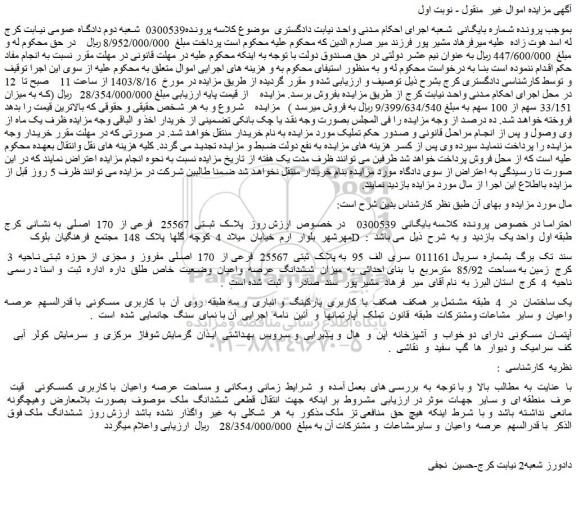 مزایده فروش ملک به پلاک ثبتی 25567 فرعی از 170 اصلی مفروز و مجزی