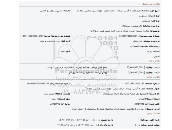 مزایده، ملک به آدرس : زنجان ، خیابان توحید ، کوچه شهید همتی ، پلاک 5
