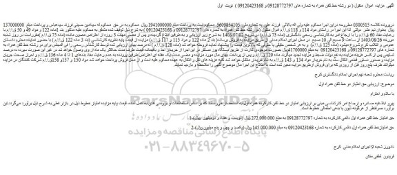 مزایده فروش دو رشته خط تلفن همراه
