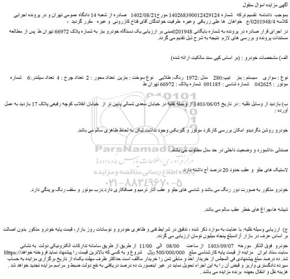 مزایده فروش یک دستگاه خودرو بنز 