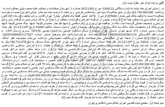 مزایده فروش ملک پلاک ثبتی بشماره 225680 فرعی از 4476 اصلی قطعه یک تفکیکی