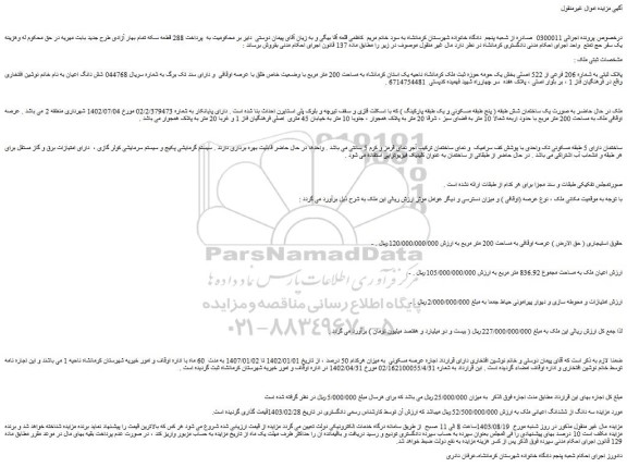 مزایده فروش ملک پلاک ثبتی به شماره 206 فرعی از 522 اصلی