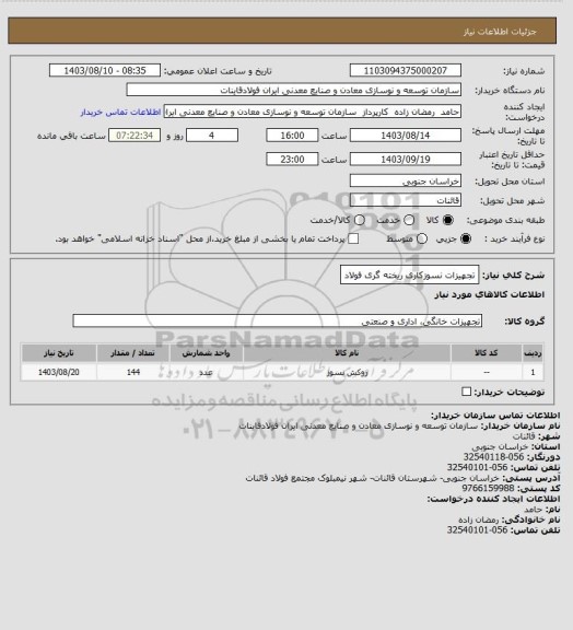استعلام تجهیزات نسوزکاری ریخته گری فولاد