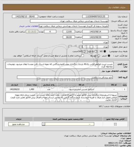 استعلام چسب تست اتوکلاو کلاس یک40 یاردی/ بارگذاری مجدد/فروشندگانی که نمونه ارسال نکنن مجددا ابطال میشود. توضیحات ملاحظه گردد