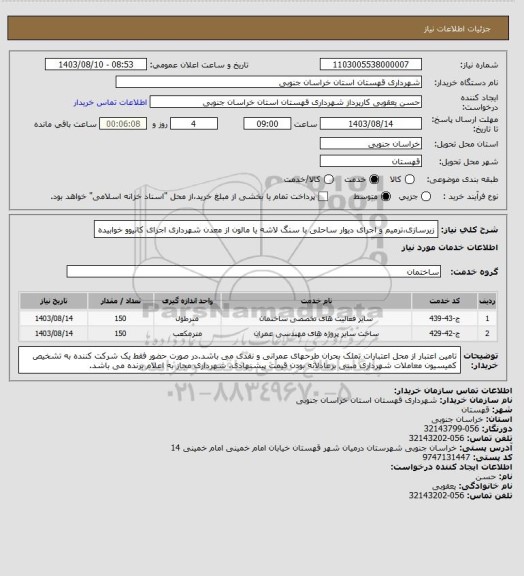 استعلام زیرسازی،ترمیم و اجرای دیوار ساحلی با سنگ لاشه یا مالون از معدن شهرداری
اجرای کانیوو خوابیده