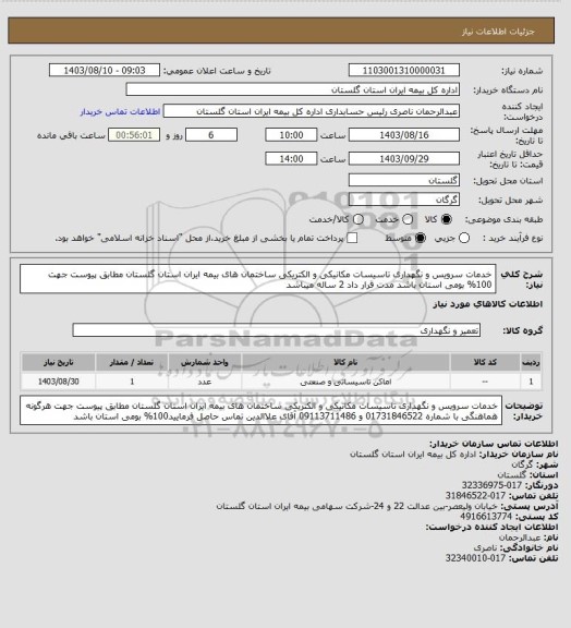 استعلام خدمات سرویس و نگهداری تاسیسات مکانیکی و الکتریکی ساختمان های بیمه ایران استان گلستان مطابق پیوست جهت 100% بومی استان باشد مدت قرار داد 2  ساله میباشد