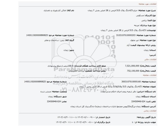 مزایده، 4/5دانگ پلاک  515  فرعی از 28 اصلی بخش 7 زنجان