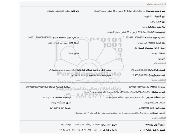 مزایده، 4/5دانگ پلاک519 فرعی از 28 اصلی بخش 7 زنجان
