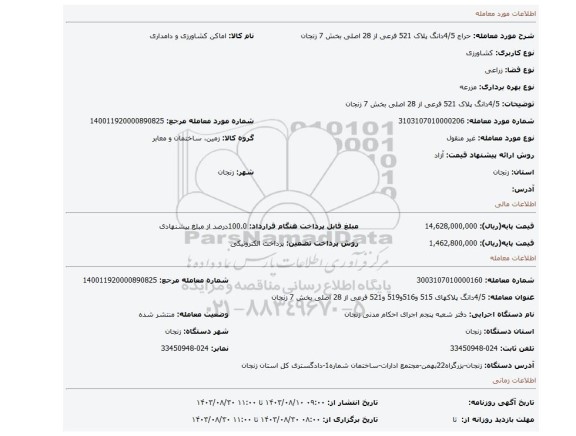 مزایده، 4/5دانگ پلاک 521 فرعی از 28 اصلی بخش 7 زنجان