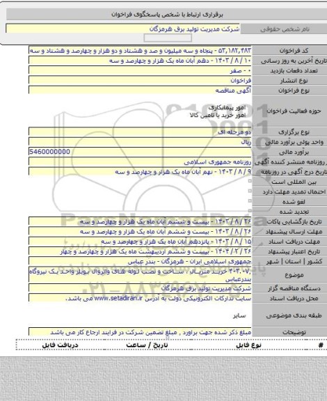 مناقصه, ۴۰۳.۰۷٬ خرید متریال ، ساخت و نصب  لوله های واتروال بویلر واحد یک  نیروگاه بندرعباس