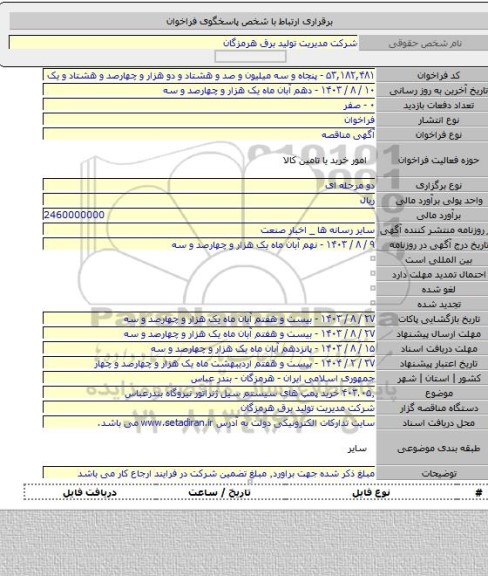 مناقصه, ۴۰۳.۰۵٬ خرید پمپ های سیستم سیل ژنراتور نیروگاه بندرعباس
