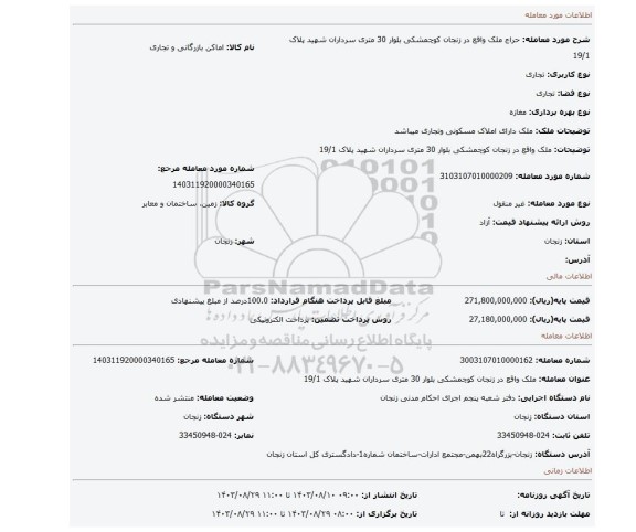 مزایده، ملک واقع در زنجان کوچمشکی بلوار 30 متری سرداران شهید پلاک 19/1