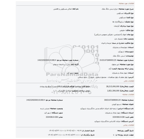 مزایده، شش دانگ ملک