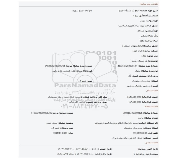 مزایده، یک دستگاه خودرو